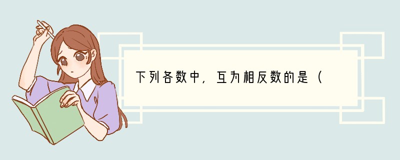 下列各数中，互为相反数的是（　　）A．12与-12B．-2与-12C．2与-12D．